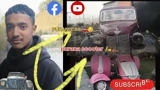 Purani car || गाड़ी|| purana scooter || स्कूटी||