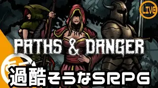 #1【Paths & Danger】ダケダン風SRPG【Steam】