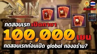 Odin Valhalla Rising | ทดสอบเรท เปิดกาชา 100,000เยน มีคนท้าทายด๋อยนาเกลือ ทองอร่าม หรือ เขียวขจี