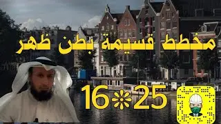 مخطط قسيمة بطن ظهر 16*25 | المهندس الاستشاري مطلق الدعيج