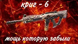 лучшая сборка на криг 6 для КБ  [best loadout on krig 6 for BR] 