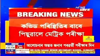HSLC Exam Postponed FINALLY🔥🔥// Official News// NEWS LIVE// SEBA Board Exams Postponed