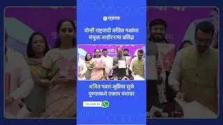 Pune News: PMC, PCMC साठी दोन्ही राष्ट्रवादींचा जाहीरनामा | Ajit Pawar, Supriya Sule, NCP Politics