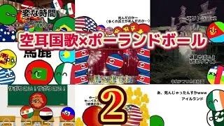 空耳国歌をポーランドボールで作ったらすごいことになった２　元ネタ：@swikaball 