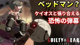 ケイオスに弾撃ちをさせない遠距離の王様 新キャラ