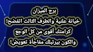 برج الميزان | خيانة علنية والطرف الثالث اتفضح! كرامتك أقوى من كل الوجع… والكون بيرتبلك مفاجأة تعويض!