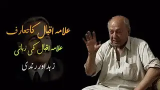 Allama iqbal ka taruf allama iqbal ke zubani | علامہ اقبال کا تعارف علامہ اقبال کی زبانی