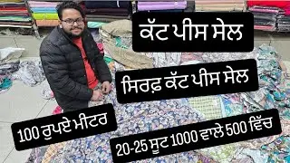 ਕੱਟ ਪੀਸ ਸੇਲ 100 ਰੁਪਏ ਮੀਟਰ ਅਤੇ, 20-25 ਸੂਟ 1000 ਵਾਲੇ 500 ਵਿੱਚ Stock clear ਸੇਲ ,94641-96298 