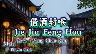 借酒封喉Jie Jiu Feng Hou&bull;王超然 Wang Chao Ran ( Male / 中 Pinyin Lirik )