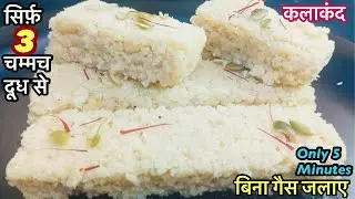 बिना गैस जलाये सिर्फ 3चम्मच दूध से 5min मे टेस्टी कलाकंद बनाए आसानी से घरपर | Bina gas jalaye mithai