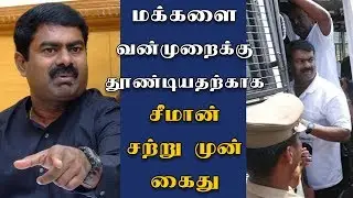 Just Now : Seeman Arrested - Naam Thamizhar | Chennai | Salem | Seeman Arrest