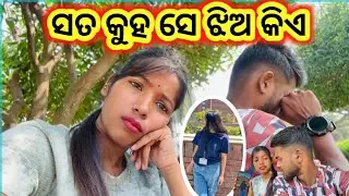 ମିଛ କହିବା କିଛି ଦରକାର୍ ନାଇ ..😡#viralvideo #odiavolg #trending #bhubaneswara #support #foryou #odisha 