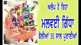 LOK BOLLIYAN || MALWAI GIDHA || USTAD GURNAM SINGH SIDHU AND MASTER RAVI CHAND DA