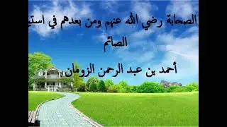 آثار الصحابة رضي الله عنهم ومن بعدهم في استياك الصائم / أحمد الزومان
