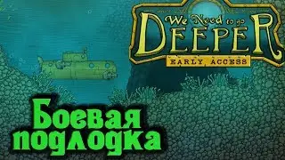 Боевая подлодка 