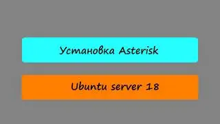 УСТАНОВКА ASTERISK НА UBUNTU SERVER. ПОШОГОВОЕ РУКОВОДСТВО ДЛЯ НОВИЧКОВ))