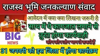 बिहार राजस्व जन कल्याण संवाद अभियान 2026 | इस जिले का डेट हुआ जारी, जल्दी देखें 👉 #bihar #राजस्व 