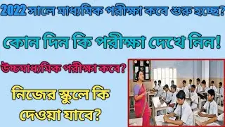 Madhyamik and HS exam update 2022| Routine published by wbbse & WBCHSE | see details @RamDawn