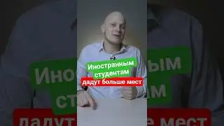 Со следующего года увеличат число грантов для иностранных студентов #егэ #вуз #школа #экзамен