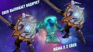 Свен выпил Морфа и вот ИМБА  Х*2 Свен