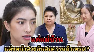 ละครสั้น แค่แม่บ้าน แต่งหน้าสวยมันสมควรแล้วเหรอ!? | Lovely Kids Thailand