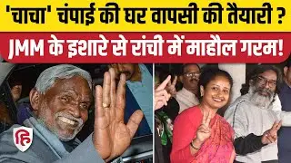 Hemant Soren Oath से पहले JMM ने Champai Soren को दिया घर वापसी का ऑफर! Jharkhand। Kalpana Soren