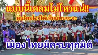 แบบนี้เคลมไม่ไหวแน่!! คนไทยโชว์ให้เห็นแบบจะจะข้างบ้านอึ้งหนัก เพราะเมืองไทยมีครบทุกมิติจริงๆ#ฟ้อนรำ 