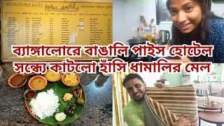 Kolkata Pice Hotel - New Bengali Restaurant in Bangalore | Renee Pranks Reemo