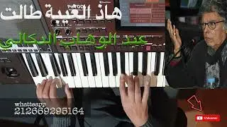 تعليم الأورج / هاذ الغيبة طالت  للموسيقار عبد الوهاب الدكالي