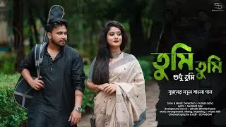 Tumi Tumi || Bengali modern song || Suman Saha || Swarnali dey || Mousumi nath || 2021