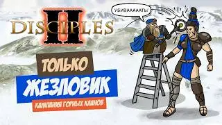 Disciples 2, но я психованный коротышка-убивец