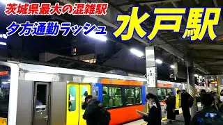 水戸駅の夕方通勤ラッシュ。【18時～20時】JR水郡線 大洗鹿島線 2021.12