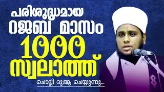 🔴LIVE വിശുദ്ധ റജബ് മാസം 1000 സ്വലാത്ത് ചൊല്ലി ദുആ ചെയ്യുന്നു... HAFIZ USTHAD