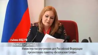 ПОВОД И ДОВОД. МВД РФ презентовало памятку &laquo;Безопасное Selfie&raquo;