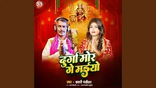 Durga Mor Ge Maiyo