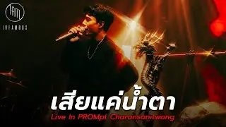 เสียแค่น้ำตา - INFAMOUS Live in PROMpt 2025