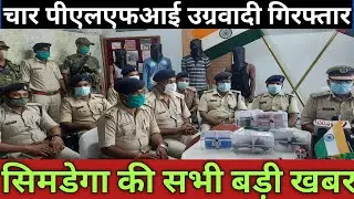 सिमडेगा की सभी बड़ी ख़बर/ All Breaking News Today/Simdega Live