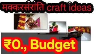 मक्करसंरांति craft ideas 💡 / Two beautiful 😍 makkrsanknti craft 