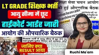 LT Grade Teacher Recruitment 2025 | High Court's big order on age relaxation | Commission meeting...