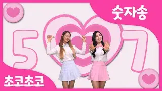 숫자송 | 1-10 숫자송 | 숫자동요 | 인기율동동요 | 인기동요 by 초코초코