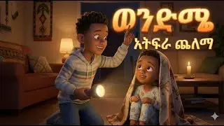 ናቲ ወንድሜ (ጨለማ አያስፈራም) የህጻናት መዝሙር / My Brother Nati (The Dark is not Scary) Ethiopian Children Song