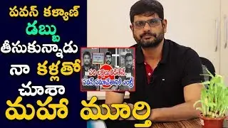 పవన్ డబ్బు తీసుకున్నాడు.!Maha Murthy Shocking Comments On Pawan Kalyan Janasena Party