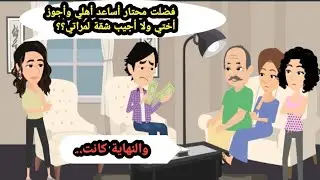 فضلت محتار أساعد أهلي وأجوز أختي ولا أجيب شقة لمراتي والنهاية كانت..حكايات حقيقية_قصص واقعية_روايات
