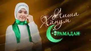 Аиша Ханум рамадан