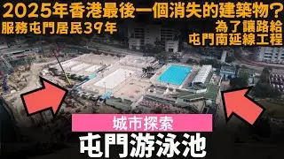 2025年香港最後一個消失的建築物 ── 屯門游泳池 | 服務屯門居民39年 | 為了讓路給屯門南延線工程