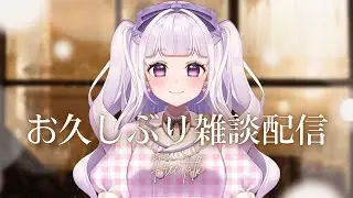 【雑談】お久しぶりです！
