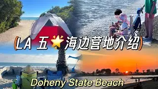 洛杉矶最难抢得海边营地介绍&mdash;&mdash;Doheny State Beach Campground Review