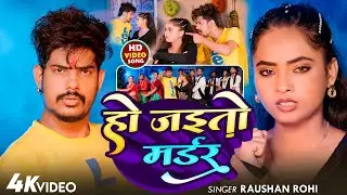 #Video | #Raushan Rohi | क्रिमिनल बन के मर जैबौ | #Sonam Yadav | New Rangdari #Maghi Song