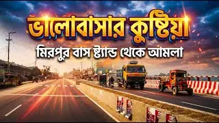 মিরপুর বাস ষ্ট্যান্ড  থেকে আমলা || Mirpur Bus Stand To Amla || Around My City