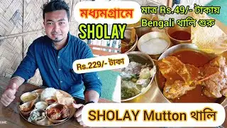 Ultimate Shareable Mutton Thali Just ₹229 Only🔥|মধ&zwj;্যমগ্ৰামে অমিতাভ,বাসান্তি ,গব্বর🔥|Cheapest Thali